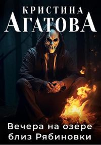 Обложка книги «Вечера на озере близ Рябиновки»