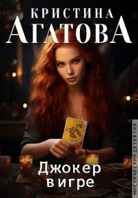 Обложка книги «Джокер в игре»