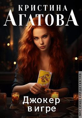 Обложка книги «Джокер в игре»