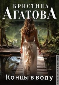 Обложка книги «Концы в воду»