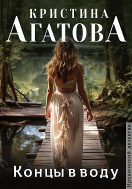 Обложка книги «Концы в воду»