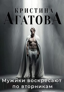 Обложка книги «Мужики воскресают по вторникам»