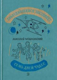Обложка книги «Заблудившийся звездолёт. Семь дней чудес»