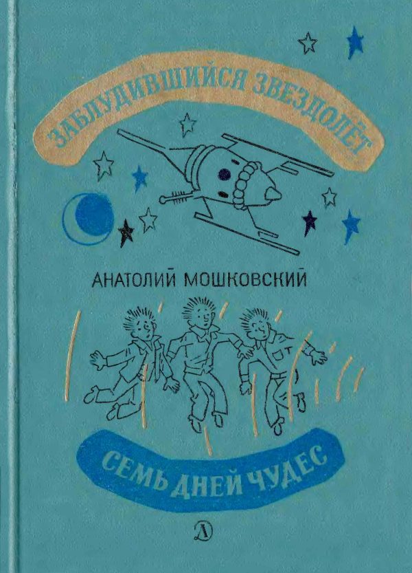 Обложка книги «Заблудившийся звездолёт. Семь дней чудес»