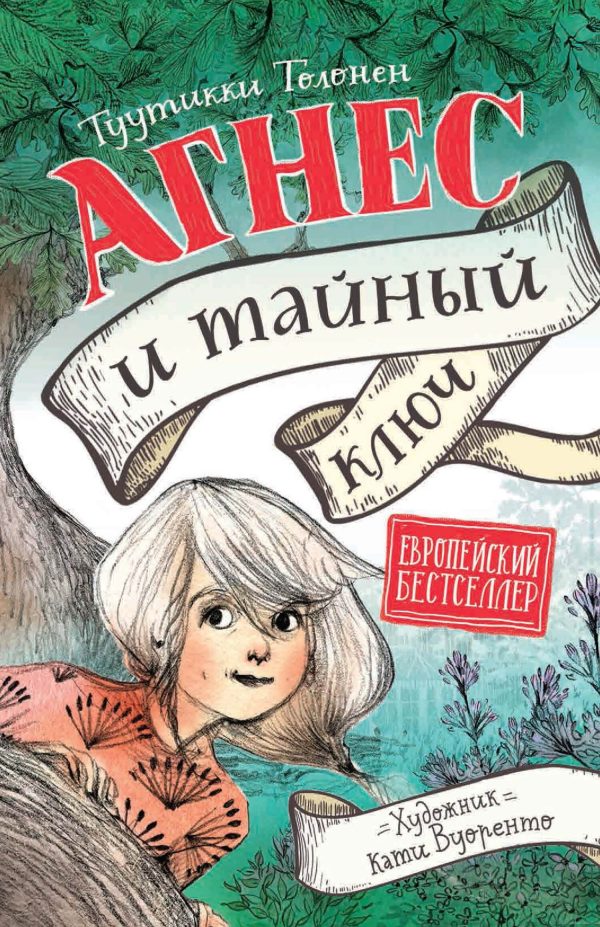 Обложка книги «Агнес и тайный ключ»