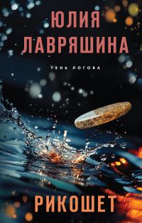 Обложка книги «Рикошет»