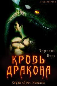 Обложка книги «Кровь дракона»