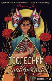 Обложка книги «Последний Гравёр крови»