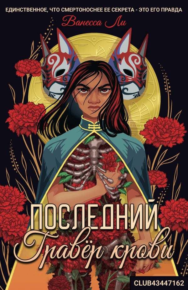 Обложка книги «Последний Гравёр крови»
