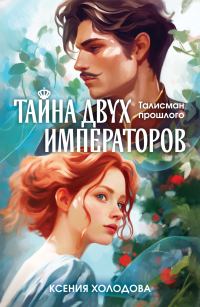 Обложка книги «Тайна двух императоров»