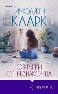 Обложка книги «Открытки от незнакомца»