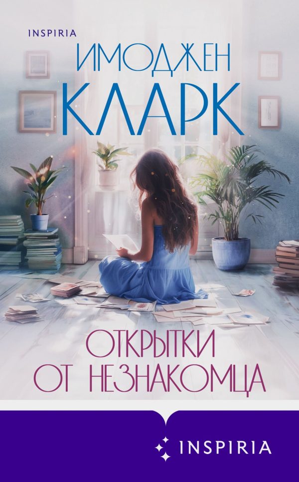 Обложка книги «Открытки от незнакомца»