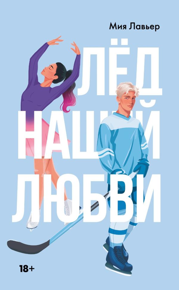 Обложка книги «Лед нашей любви»