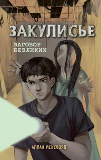 Обложка книги «Заговор безликих»