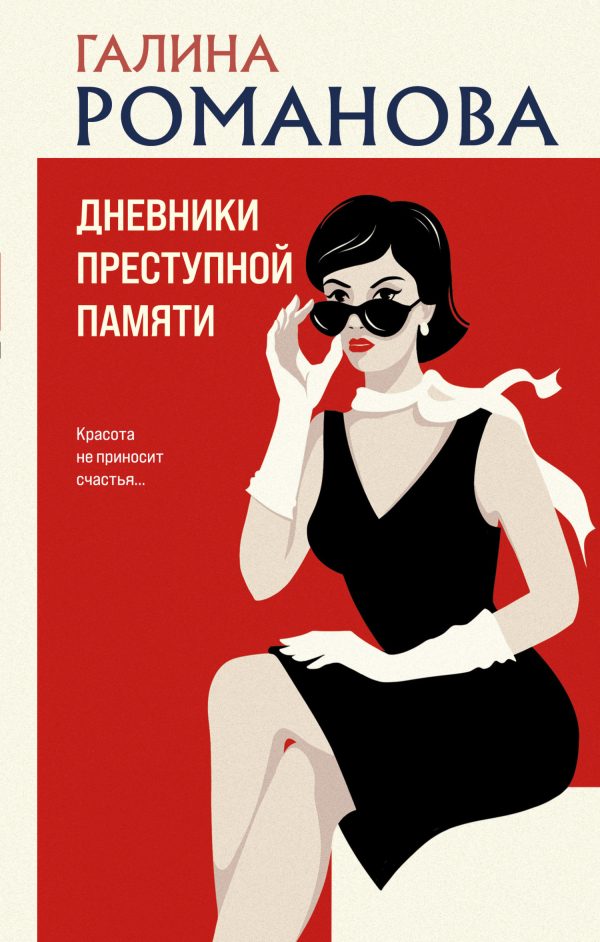 Обложка книги «Дневники преступной памяти»