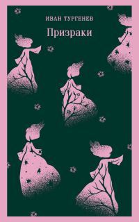 Обложка книги «Призраки. Таинственные повести»