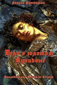 Обложка книги «Дело о золотом Купидоне»