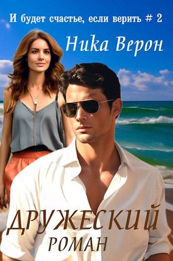 Обложка книги «Дружеский роман»