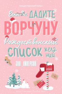 Обложка книги «Если вы дадите ворчуну Рождественский список желаний»