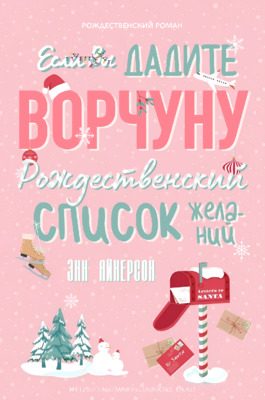 Обложка книги «Если вы дадите ворчуну Рождественский список желаний»