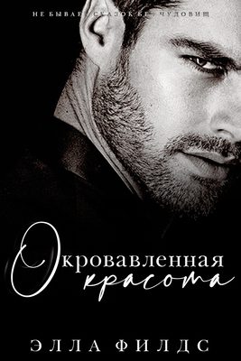 Обложка книги «Окровавленная красота»