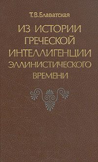 Обложка книги «Из истории греческой интеллигенции эллинистического времени»