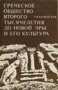 Обложка книги «Греческое общество второго тысячелетия до новой эры и его культура»