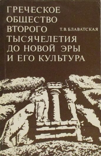 Обложка книги «Греческое общество второго тысячелетия до новой эры и его культура»