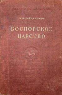 Обложка книги «Боспорское царство»
