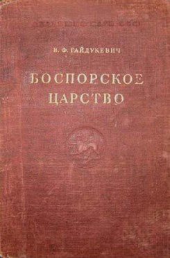 Обложка книги «Боспорское царство»