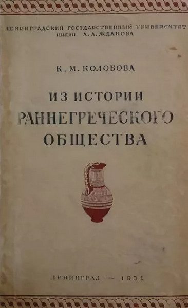 Обложка книги «Из истории раннегреческого общества»