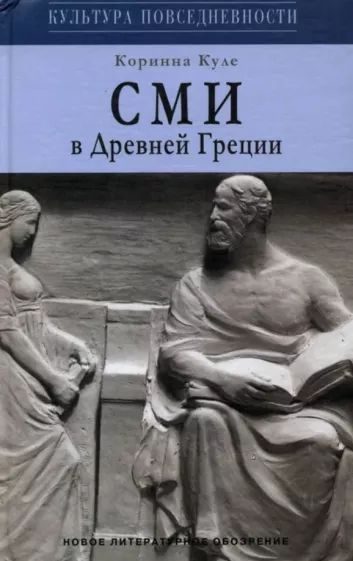 Обложка книги «СМИ в Древней Греции»