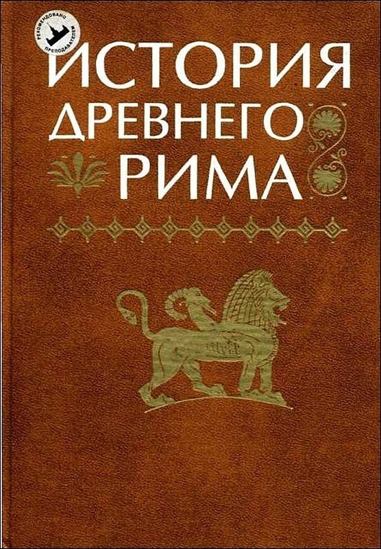 Обложка книги «История Древнего Рима»