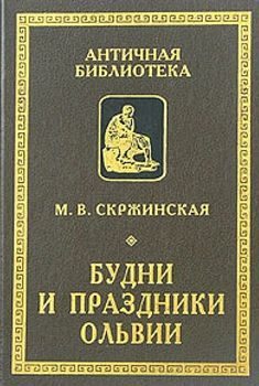 Обложка книги «Будни и праздники Ольвии в VI—I вв. до н. э.»