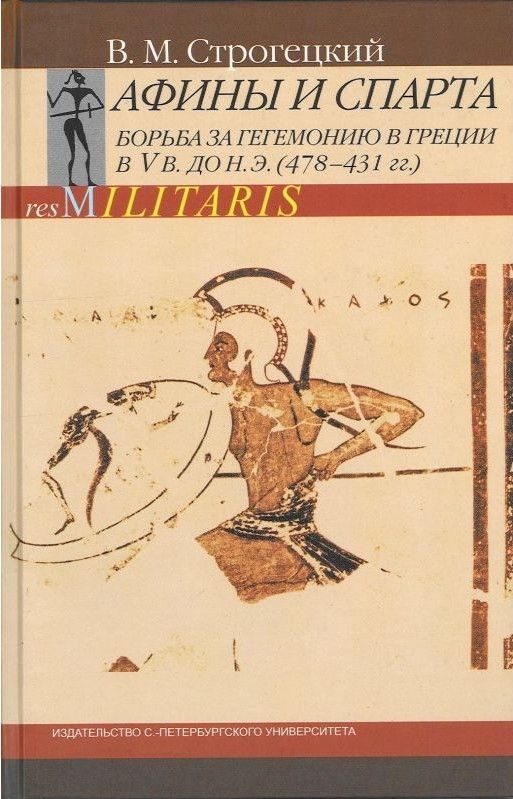 Обложка книги «Афины и Спарта. Борьба за гегемонию в Греции в V в. до н. э. (478-431 гг.)»