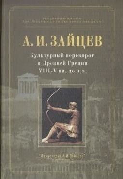 Обложка книги «Культурный переворот в Древней Греции VIII—V вв. до н.э.»