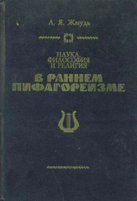 Обложка книги «Наука, философия и религия в раннем пифагореизме»