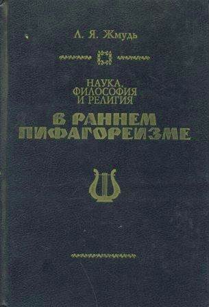 Обложка книги «Наука, философия и религия в раннем пифагореизме»