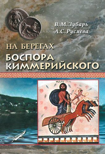 Обложка книги «На берегах Боспора Киммерийского»