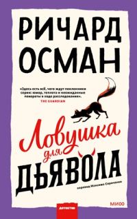 Обложка книги «Ловушка для дьявола»