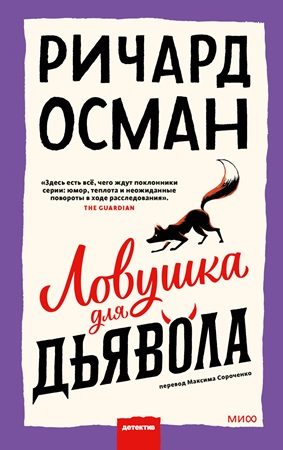 Обложка книги «Ловушка для дьявола»