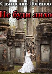 Обложка книги «Не буди лихо»