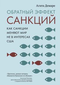 Обложка книги «Обратный эффект санкций. Как санкции меняют мир не в интересах США»