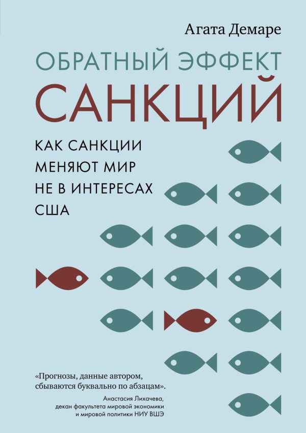 Обложка книги «Обратный эффект санкций. Как санкции меняют мир не в интересах США»