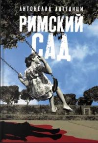 Обложка книги «Римский сад»