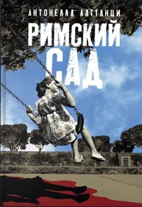 Обложка книги «Римский сад»