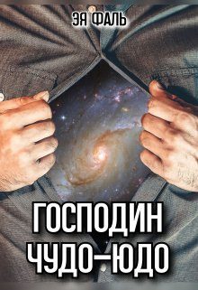 Обложка книги «Господин Чудо-Юдо»