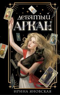 Обложка книги «Девятый Аркан»
