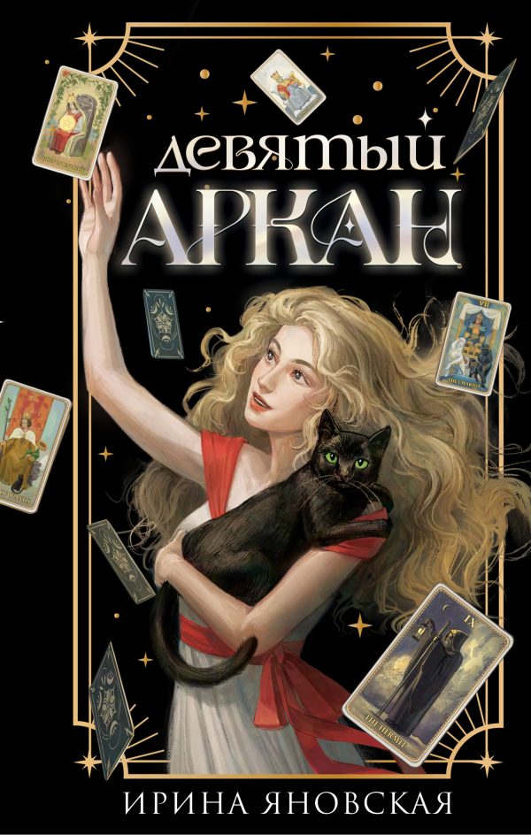 Обложка книги «Девятый Аркан»