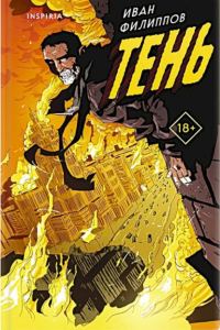 Обложка книги «Тень»